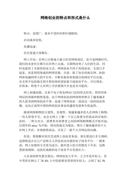 网络创业的特点和形式是什么