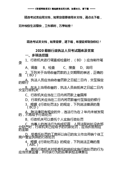 2020最新行政执法人员考试题库及答案