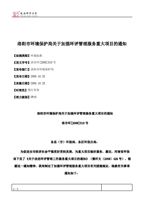 洛阳市环境保护局关于加强环评管理服务重大项目的通知