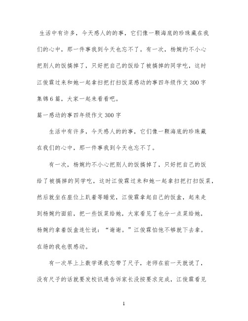 感动的事四年级作文300字集锦6篇