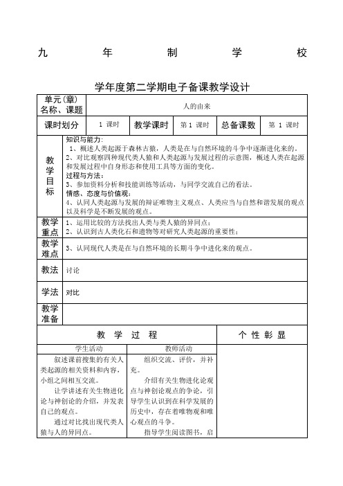 人教版七年级下册生物教案全册