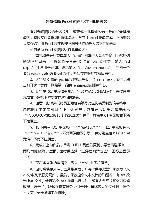 如何借助Excel对图片进行批量改名