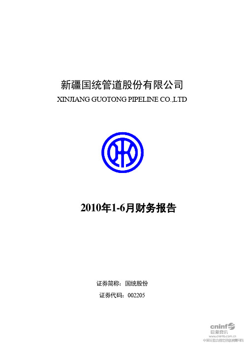 国统股份：2010年半年度财务报告 2010-08-10