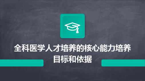 全科医学人才培养的核心能力培养目标和依据