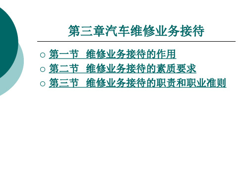 第三章汽车维修业务接待概要