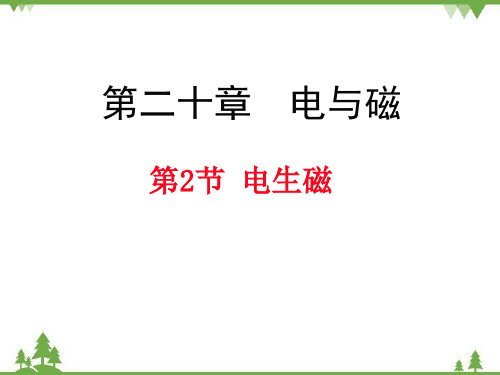 人教版物理九年级下册第二十章 第2节  电生磁课件