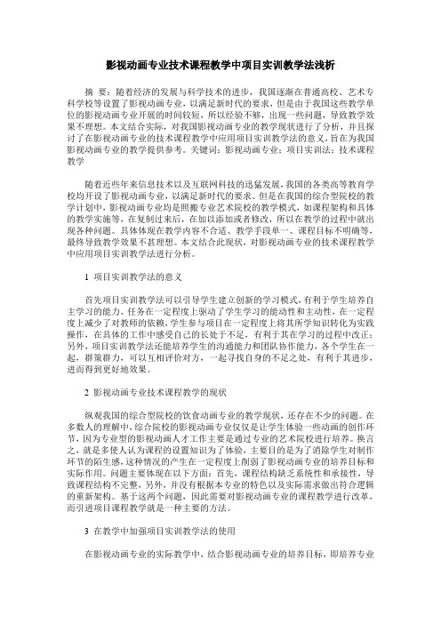 影视动画专业技术课程教学中项目实训教学法浅析