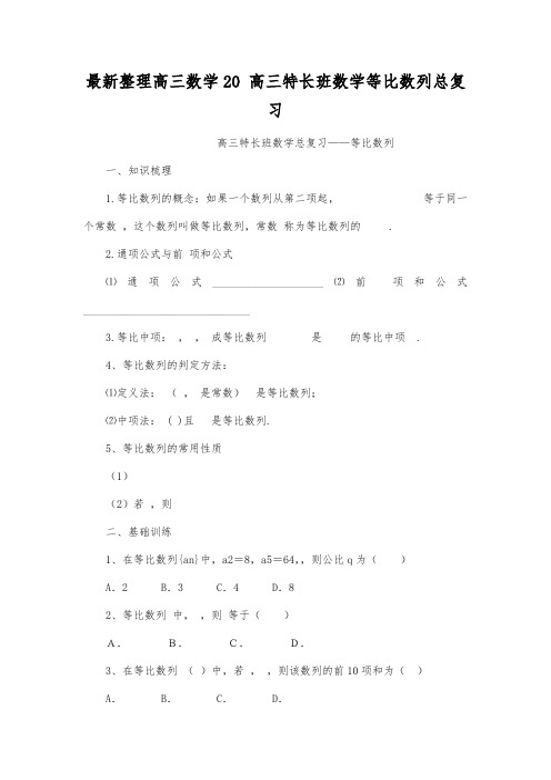 最新整理高三数学20 高三特长班数学等比数列总复习.docx