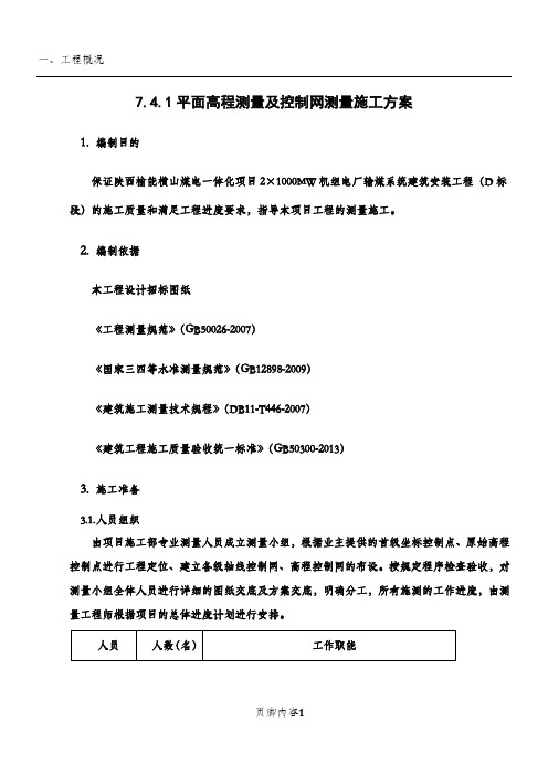 平面高程测量及控制网测量施工方案