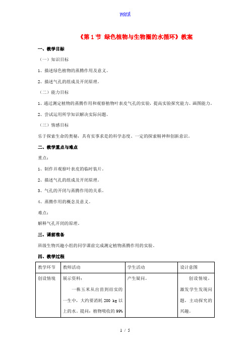 八年级生物上册 第6单元 第18章 第1节 绿色植物与生物圈的水循环教案 (新版)苏科版-(新版)苏