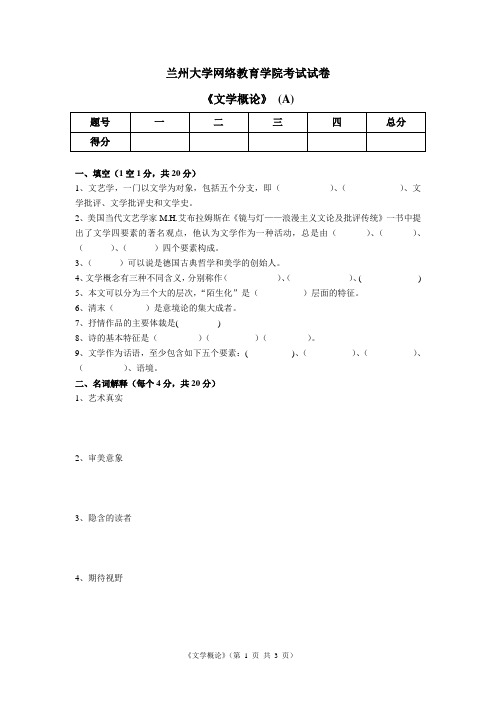 文学概论期末考试试题A