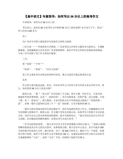 【高中语文】专家指导：如何写出56分以上的高考作文