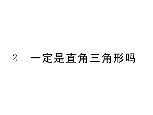 1.2一定是直角三角形吗-北师大版八年级上册数学作业课件