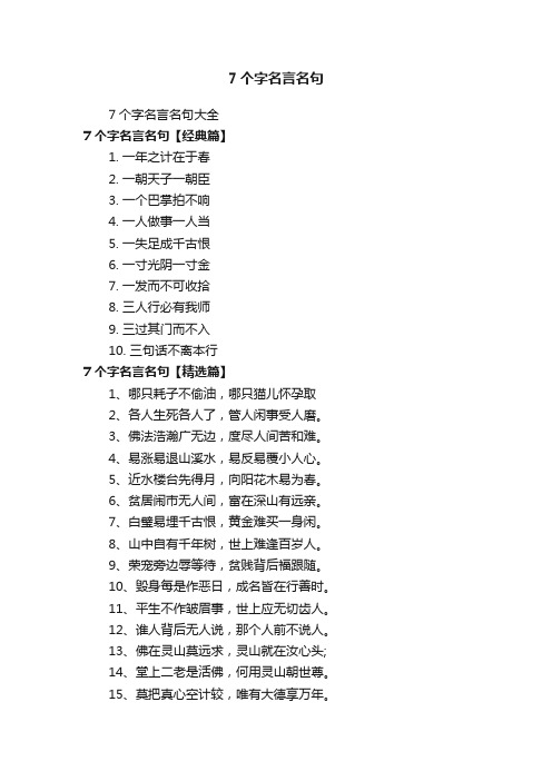 7个字名言名句大全