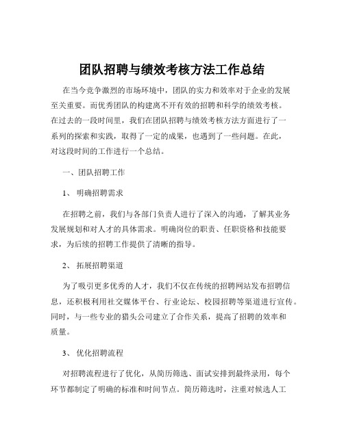 团队招聘与绩效考核方法工作总结