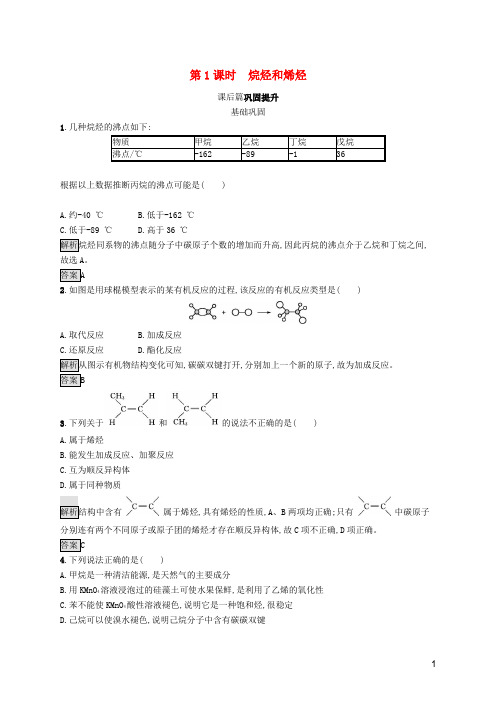 2019-2020学年高中化学 第二章 第一节 第1课时 烷烃和烯烃练习(含解析)新人教版选修5