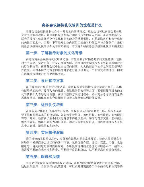 商务会议接待礼仪培训的流程是什么