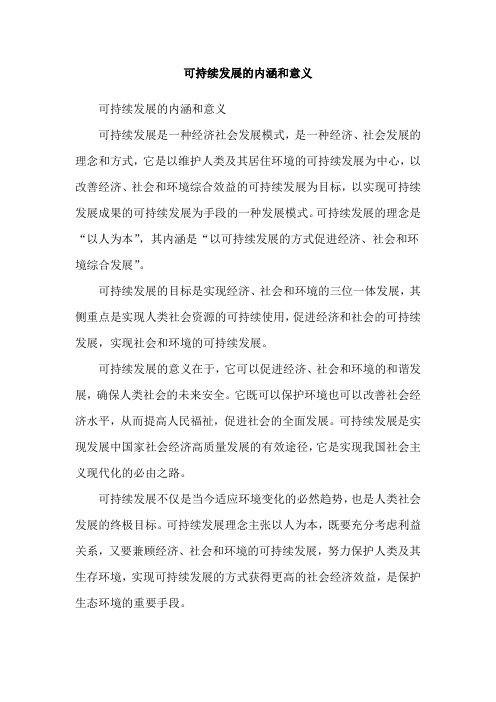 可持续发展的内涵和意义