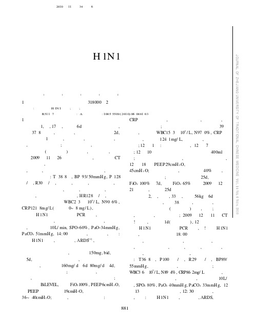 新型甲型H1N1流感危重病例救治体会