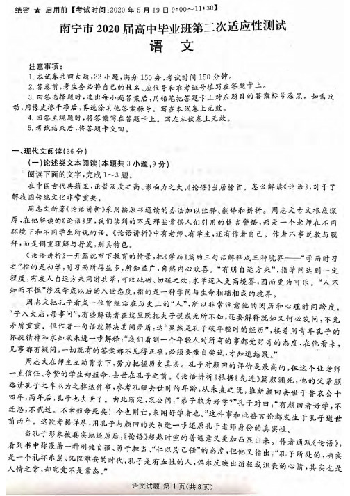 广西南宁市2020届高三第二次适应性测试语文试题 PDF版含答案