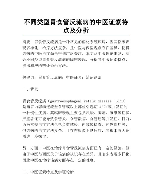 不同类型胃食管反流病的中医证素特点及分析