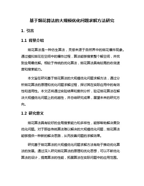 基于烟花算法的大规模优化问题求解方法研究