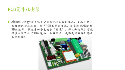 1-PCB元件3D封装制作