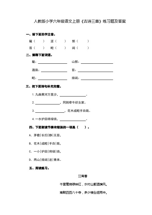 人教版小学六年级语文上册《古诗三首》练习题及答案