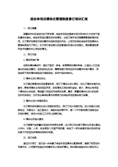 综合体项目模块化管理制度修订培训汇报