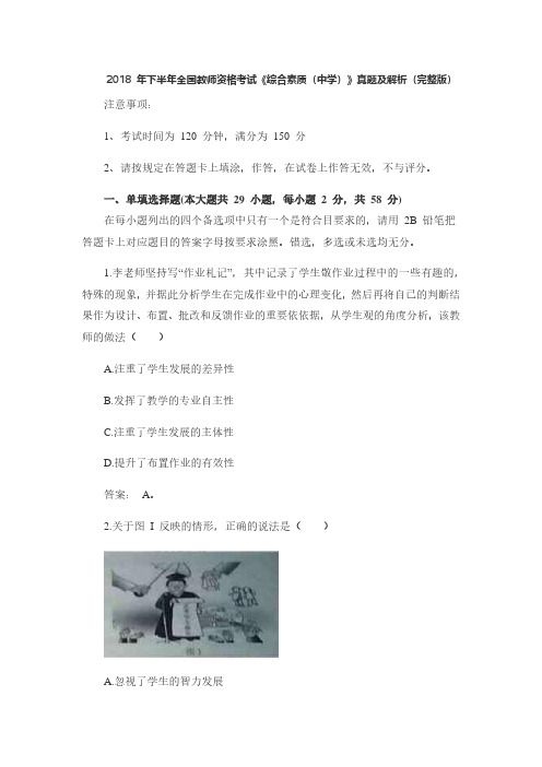 【教师资格证真题】2018 年下半年全国教师资格考试《综合素质(中学)》真题及解析(完整答案版)