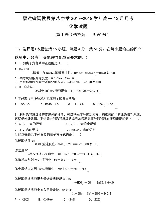 福建省闽侯县第八中学2017-2018学年高一12月月考化学试题