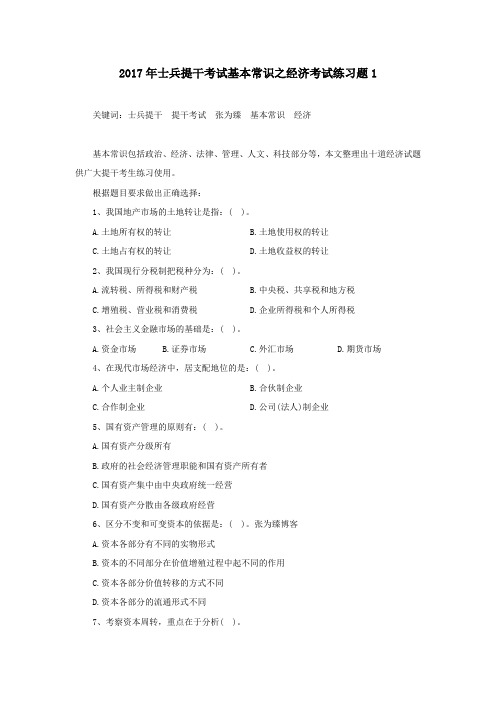 2017年士兵提干考试基本常识之经济考试练习题1
