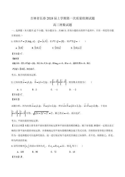 吉林省长春2019届高三上学期第一次质量检测试题理数试题Word版含解析