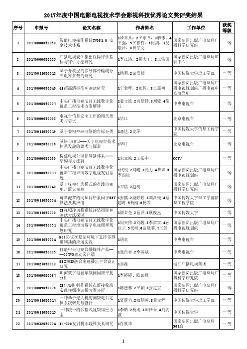 2017年中国电影电视技术学会影视科技优秀论文奖评奖结果