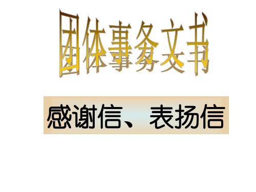 应用文写作-感谢信、表扬信ppt课件