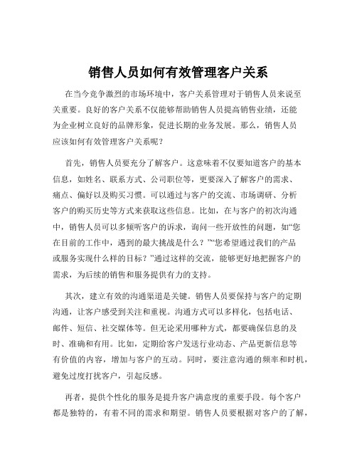 销售人员如何有效管理客户关系