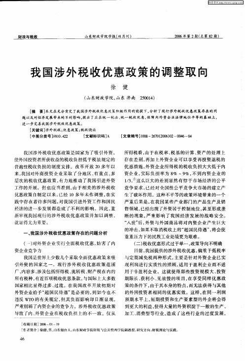 我国涉外税收优惠政策的调整取向