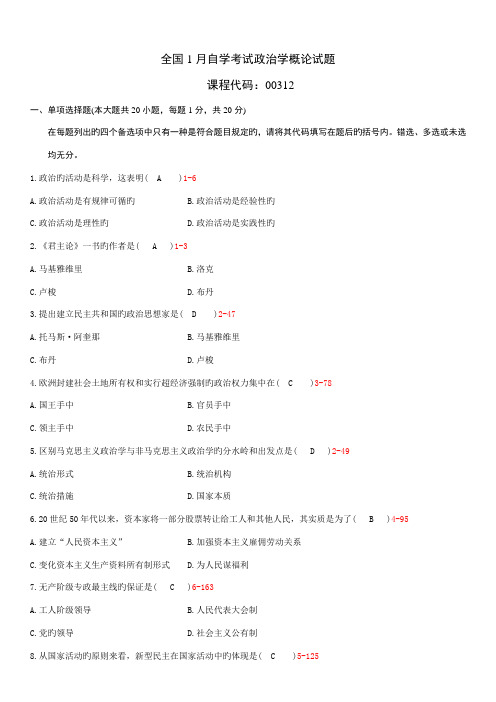 2023年1月自学考试00312政治学概论历年真题