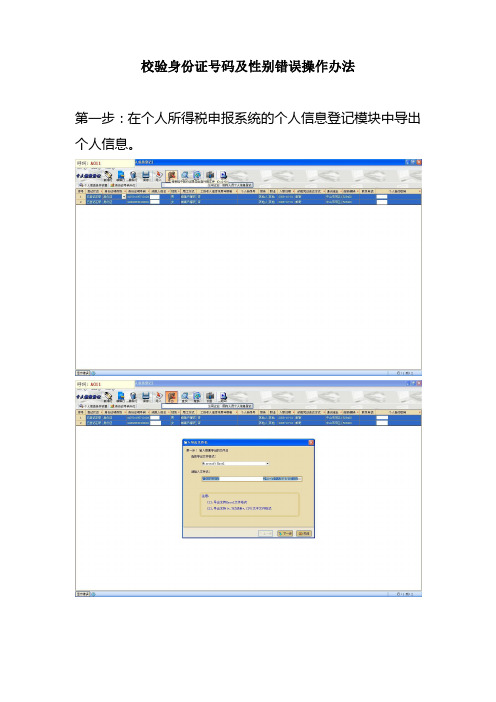 校验身份证号码及性别错误操作办法