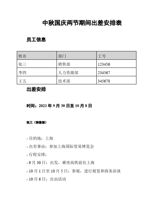 中秋国庆两节期间出差安排表