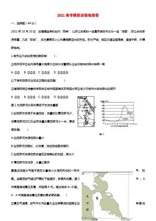 浙江省杭州市2021届高三地理命题竞赛（4）