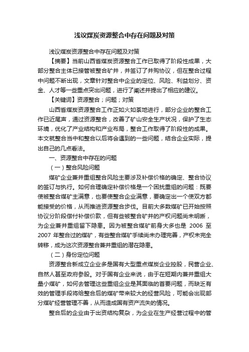 浅议煤炭资源整合中存在问题及对策