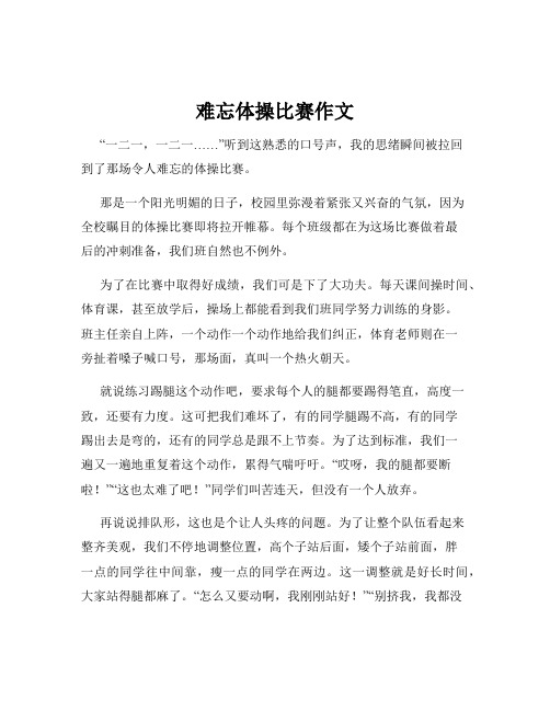 难忘体操比赛作文