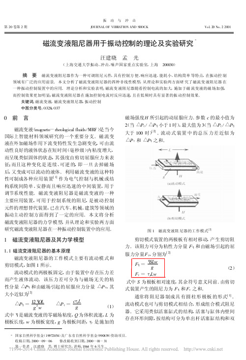 磁流变液阻尼器用于振动控制的理论及实验研究_汪建晓