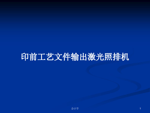 印前工艺文件输出激光照排机PPT学习教案