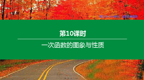 中考数学复习第三单元函数及其图象第10课时一次函数的图象与性质