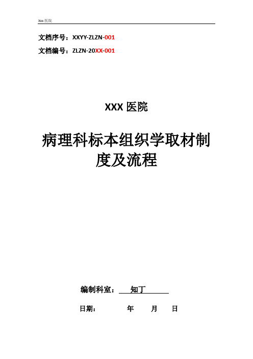 医院病理科标本组织学取材制度及流程