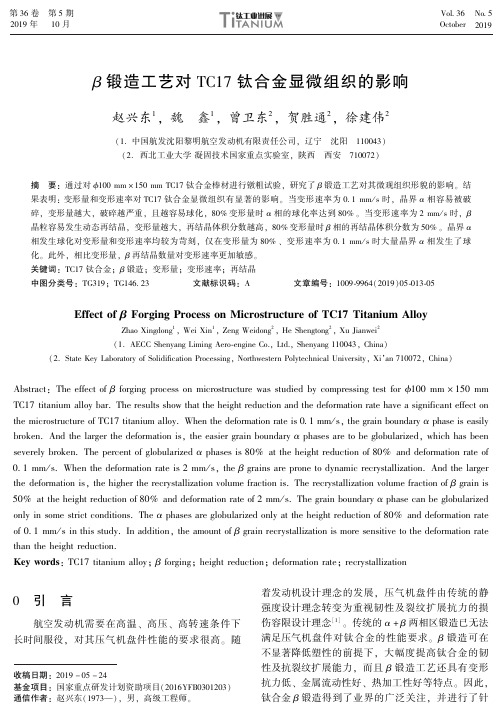 β锻造工艺对tc17钛合金显微组织的影响