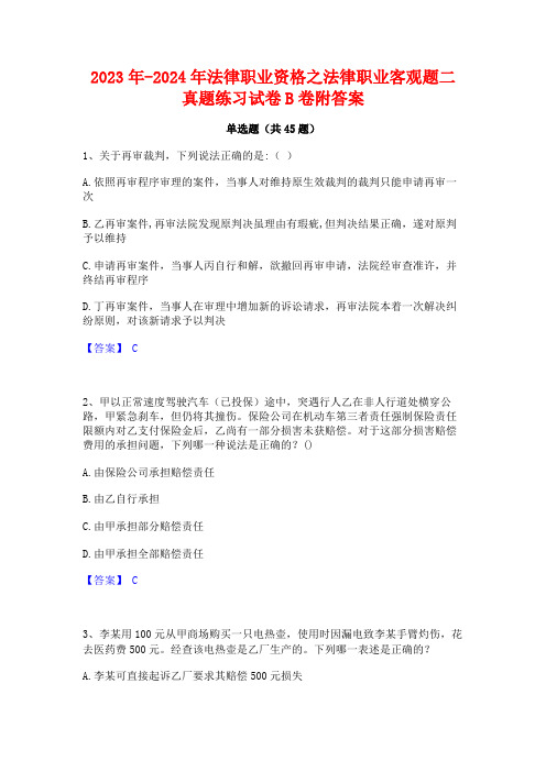 2023年-2024年法律职业资格之法律职业客观题二真题练习试卷B卷附答案