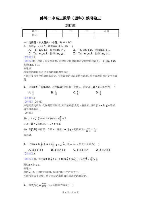 蚌埠二中(理科)答案